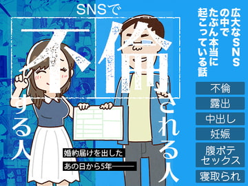 SNSで不倫する人される人 [よい子ブックス]