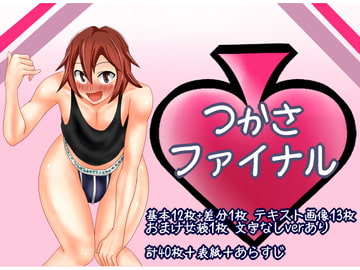 つかさファイナル [トゥーヤングトゥダイ]