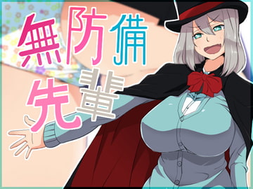 無防備先輩 [333]