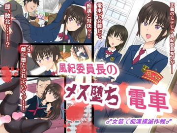 風紀委員長のメス堕ち電車 ♂女装で痴○撲滅作戦♂ [アジダハーカ]