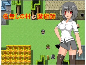 名無しの村の魔術師 [みゃあらくもん]