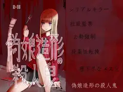 偽娘造形の殺人鬼