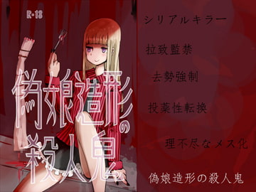 偽娘造形の殺人鬼 [むらさきにゃんこバー]