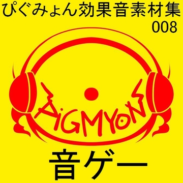 ぴぐみょん効果音素材集008音ゲー [ぴぐみょんスタジオ]