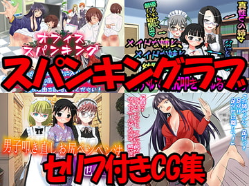 スパンキングラブ・セリフ付きCG集 [スパンキングラブ]
