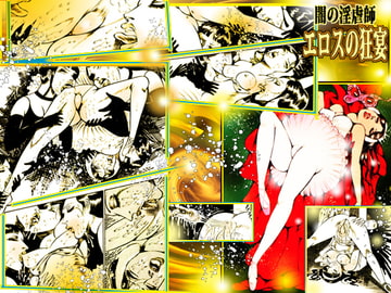 闇の淫虐師 エロスの狂宴 [ダーティ松本]