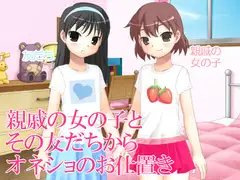 親戚の女の子とその友達からオネショのお仕置き