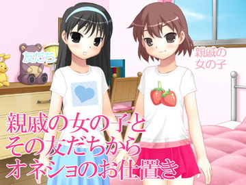 親戚の女の子とその友達からオネショのお仕置き [いじめっ娘通信]