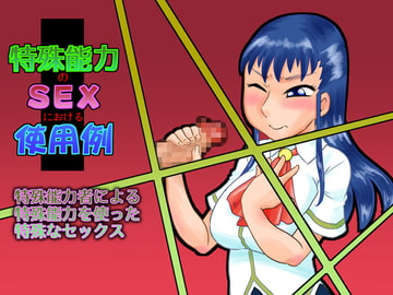 特殊能力のSEXにおける使用例 [カルピス工房]