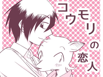 コウモリの恋人 [祝いの千両箱]