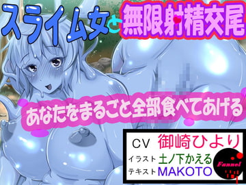 スライム女と無限射精交尾 [ファンネル]