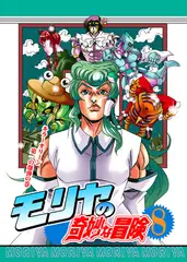 モリヤの奇妙な冒険8
