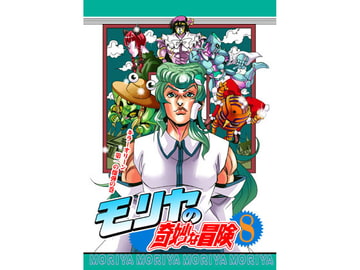 モリヤの奇妙な冒険8 [さいピン]