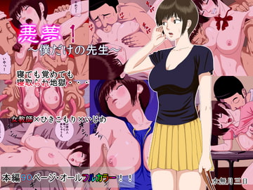 悪夢1～僕だけの先生～ [水無月三日]