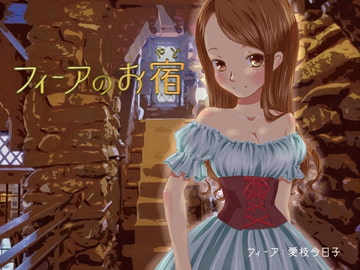 [Ear Cleaning / Binaural] Fia's Inn [circle aiai]