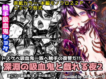 深淵の吸血鬼と戯れる夜2 [おぼんじゅーる]