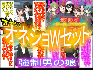オネショWセット [強制女装・強制女体化・強制男の娘]