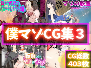 僕マゾCG集3 [僕はマゾです]