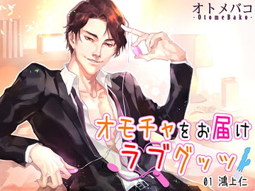 オモチャをお届け～ラブグッツ～ ♪01 鴻上 仁編 [オトメバコ-OtomeBako-]