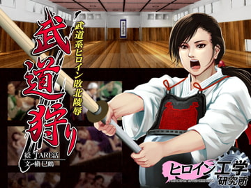 武道狩り 一ノ巻 橘真沙樹 [ヒロイン工学研究所]