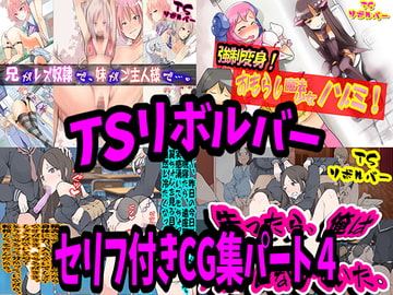 TSリボルバー セリフ付きCG集パート4 [TSリボルバー]