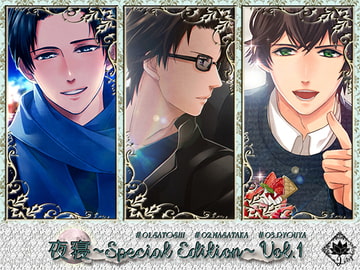 夜寝～Special Edition～Vol.1 [Lotophagos]
