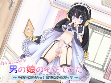 甘々エロエロな男の娘のそだてかた~やめてくださいっ!ボクは男ですよっ?~ [SAKURA☆ESPRESSO]