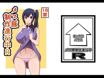 メス豚制作進行中R [まったりハウス]