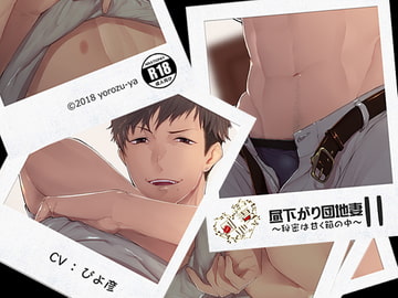 昼下がり団地妻II～秘密は甘く箱の中～ [万屋]