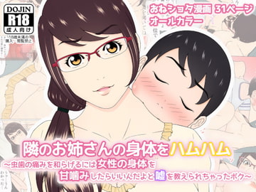 隣のお姉さんの身体をハムハム ～虫歯の痛みを和らげるには女性の身体を甘噛みしたらいいんだよと嘘を教えられちゃったボク～ [チャーハンチャーハン]