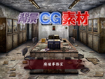 著作権フリー背景CG素材「廃墟事務室」 [キュキュキュのQのQ]