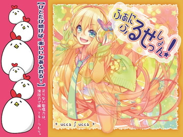 ふぁにふるせっしょん! [+ ucca ∫ ucca +]
