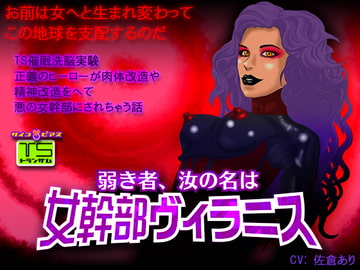 [TS催○]弱き者、汝の名は女幹部ヴィラニス-正義のヒーローが肉体改造や精神改造をへて悪の女幹部にされちゃう話 [サイコピアス]