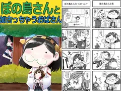 ぼの島さんと加古っちゃうおばさん