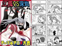 江風VS深海テーブルテニヌ大会
