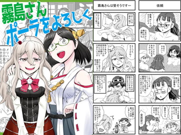 霧島さんポーラをよろしく [猫庭]