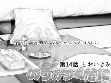 のりのつくだに 第14話:とおいきみ [ふしぎの国ねこ横町さん番地]