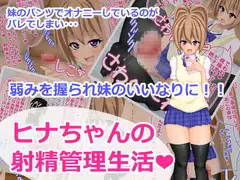 ヒナちゃんの射精管理生活