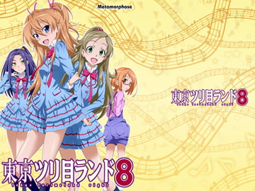 東京ツリ目ランド8 [めたもるふぉーぜ]