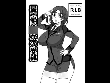 星宮は○かの受難 [まったりハウス]