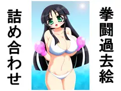 拳闘過去絵詰め合わせ12