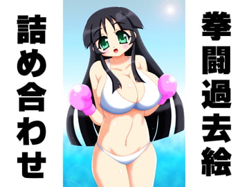 拳闘過去絵詰め合わせ12 [箱犬]