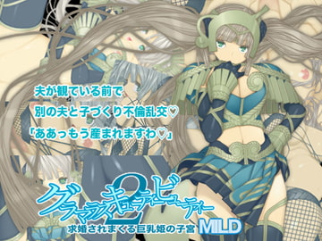 グラマラスキューティービューティー2 求婚されまくる巨乳姫の子宮MILD [seamanz]