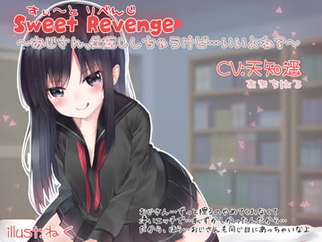 Sweet Revenge 〜おじさん、仕返ししちゃうけど…いいよね?〜 [メルティービーンズ]