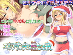 Elf Santa's O Whorry Night [Tsukudaninosato]