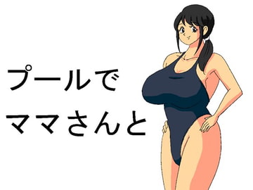 プールでママさんと [らくがきです]