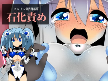 ヒロイン陵○図鑑 石化責め [江路院]