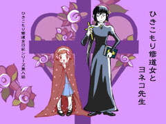 The Reclusive Nun and Yoneko Sensei [Indigo Theater]