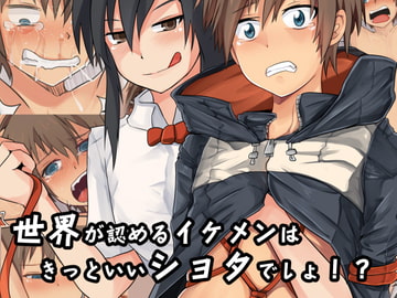 世界が認めるイケメンはきっといいショタでしょ!? [非人造]