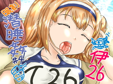 眠剤潜睡姦#4『伊●26』 [ナタデココ・ソーダ]